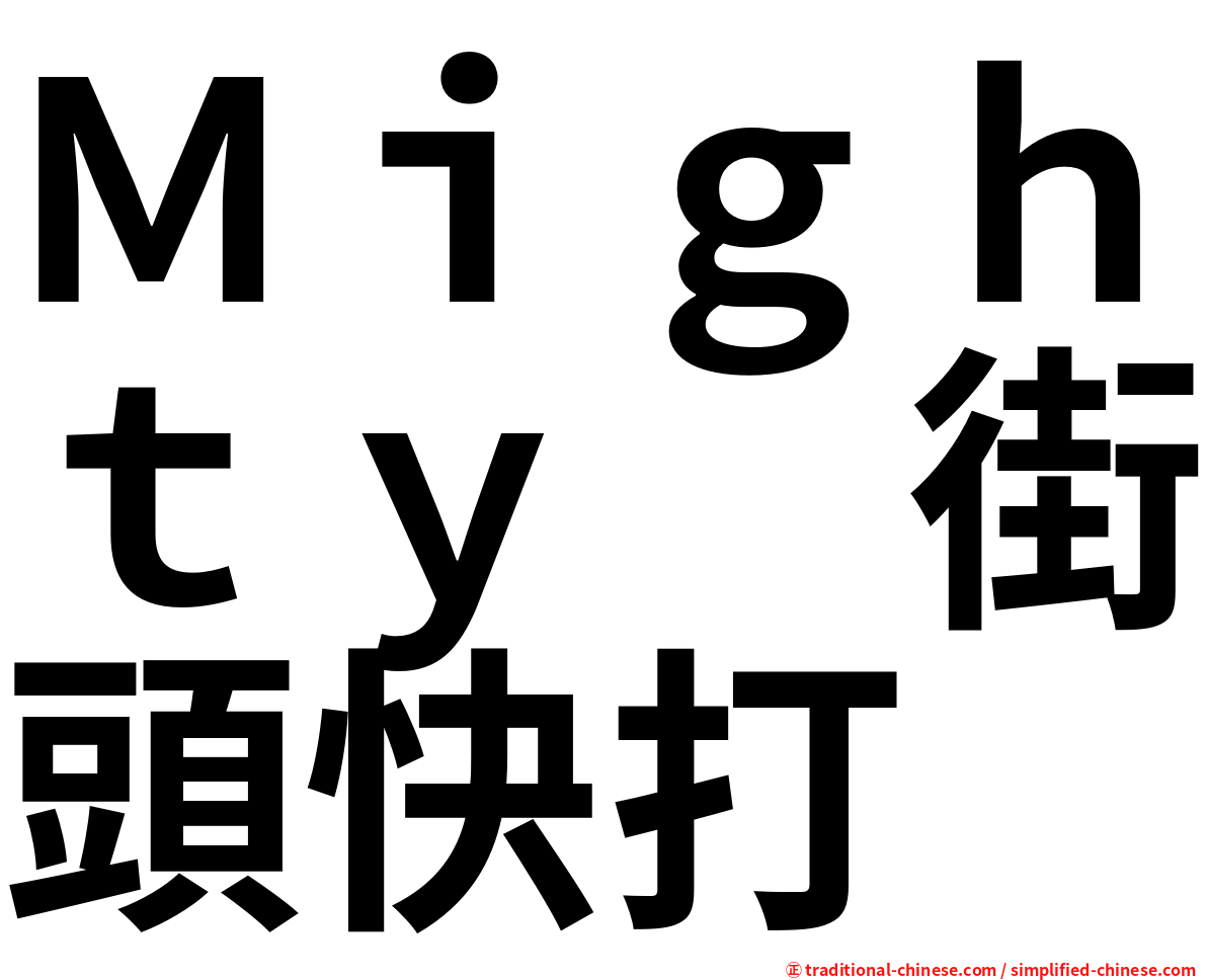 Ｍｉｇｈｔｙ　街頭快打